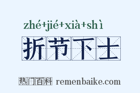 折节下士是什么意思的图片